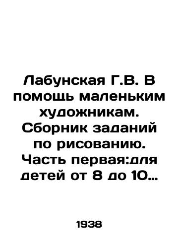 Labunskaya G.V. V pomoshch malenkim khudozhnikam. Sbornik zadaniy po risovaniyu. Chast pervaya:dlya detey ot 8 do 10 let./Labunskaya G.V. To help small artists. A collection of drawing tasks. Part one: for children aged 8-10 years. In Russian - landofmagazines.com