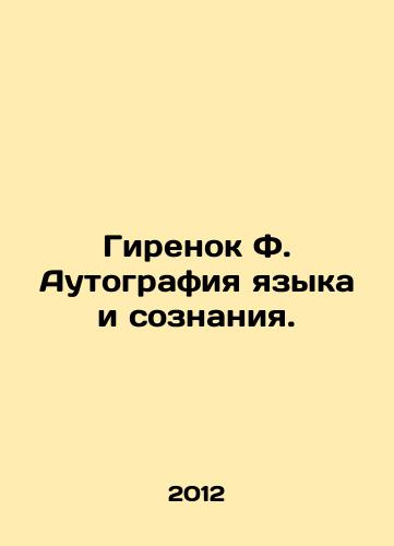 Girenok F. Autografiya yazyka i soznaniya./Girenok F. Autography of language and consciousness. In Russian - landofmagazines.com