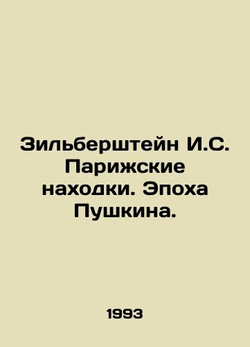 Zilbershteyn I.S. Parizhskie nakhodki. Epokha Pushkina./Zilbershtein I.S. Parisian Findings. The Age of Pushkin. In Russian - landofmagazines.com