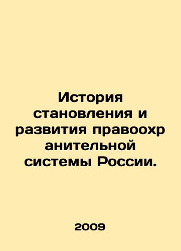 Istoriya stanovleniya i razvitiya pravookhranitelnoy sistemy Rossii./History of the establishment and development of the Russian law enforcement system. In Russian - landofmagazines.com