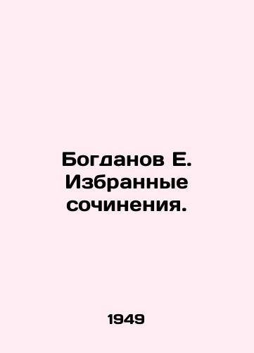 Bogdanov E. Izbrannye sochineniya./Bogdanov E. Selected works. In Russian - landofmagazines.com