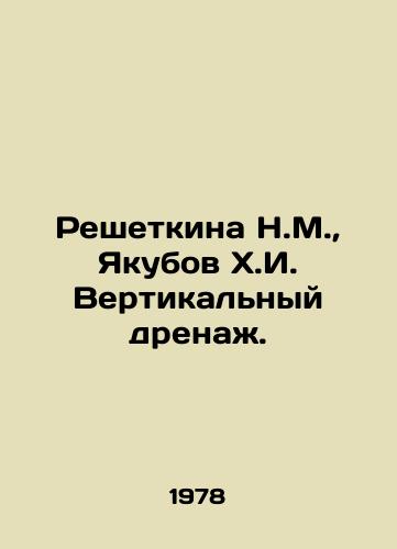 Reshetkina N.M.,  Yakubov Kh.I. Vertikalnyy drenazh./Reshetkina N.M.,  Yakubov H.I. Vertical Drainage. In Russian - landofmagazines.com