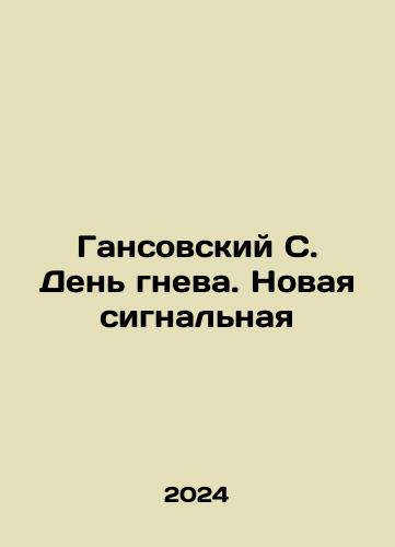 Gansovskiy S. Den gneva. Novaya signalnaya/Hans S. Day of Rage. New Signal In Russian - landofmagazines.com