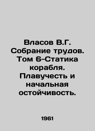 Vlasov V.G. Sobranie trudov. Tom 6-Statika korablya. Plavuchest i nachalnaya ostoychivost./Vlasov V.G. Collection of Works. Volume 6 - Ship Statics. Floatability and Initial Stability. In Russian - landofmagazines.com