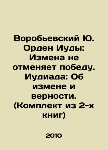 Vorobevskiy Yu. Orden Iudy: Izmena ne otmenyaet pobedu. Iudiada: Ob izmene i vernosti. (Komplekt iz 2-kh knig)/Vorobyevsky Yu. Order of Judas: Treason does not nullify victory. Judas: On Treason and Loyalty. (Set of 2 books) In Russian - landofmagazines.com