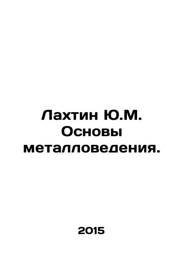 Lakhtin Yu.M. Osnovy metallovedeniya./Y.M. Lakhtin Basics of Metal Science. In Russian - landofmagazines.com