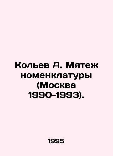 Kolev A. Myatezh nomenklatury (Moskva 1990-1993)./Kolyev A. Mutiny of the Nomenklatura (Moscow 1990-1993). In Russian - landofmagazines.com