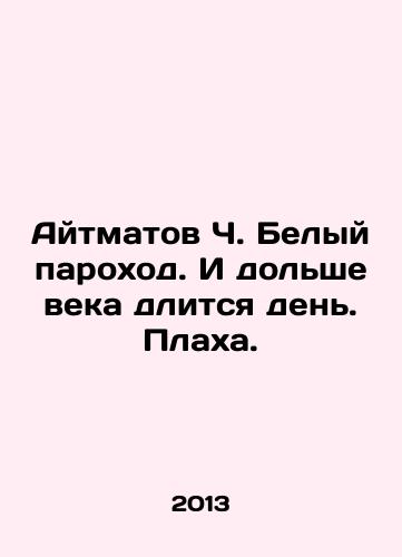 Aytmatov Ch. Belyy parokhod. I dolshe veka dlitsya den. Plakha./Aitmatov Ch. White steamship. And for more than a century the day has lasted In Russian - landofmagazines.com