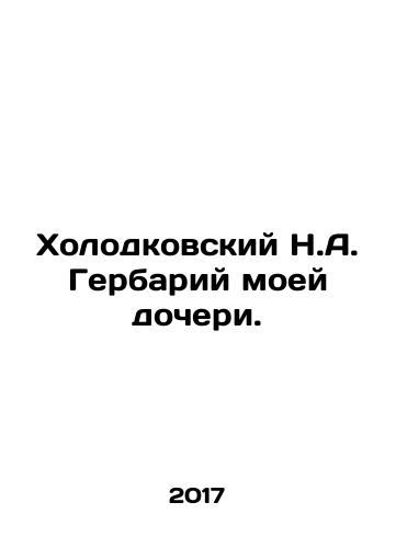 Kholodkovskiy N.A. Gerbariy moey docheri./Kholodkovsky N.A. Herbarium of my daughter. In Russian - landofmagazines.com
