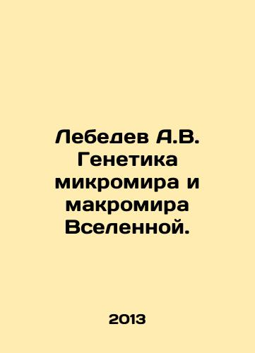 Lebedev A.V. Genetika mikromira i makromira Vselennoy./Lebedev A.V. Genetics of the Microworld and the Macroworld of the Universe. In Russian - landofmagazines.com