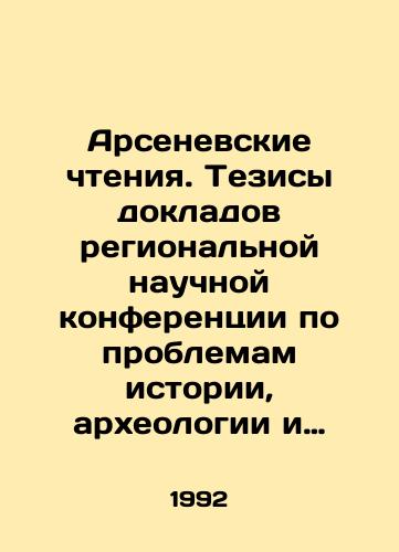 Arsenevskie chteniya. Tezisy dokladov regionalnoy nauchnoy konferentsii po problemam istorii, arkheologii i kraevedeniya./Arsenevskoye Readings. Theses from the reports of the Regional Scientific Conference on History, Archaeology and Local History. In Russian - landofmagazines.com