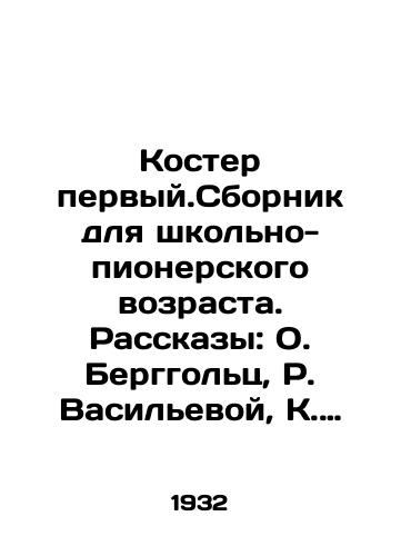 Koster pervyy.Sbornik dlya shkolno-pionerskogo vozrasta. Rasskazy: O. Berggolts, R. Vasilevoy, K. Zolotovskogo, M. Zoshchenko, V. Ketlinskoy, Yu. Libedinskogo, L. Panteleeva, F. Semina, N. Tikhonova, G. Fisha./The First Bonfire. A collection for school-pioneer age. Stories: O. Berggoltz, R. Vasilyeva, K. Zolotovsky, M. Zoshchenko, V. Ketlinskaya, Yu. Libedinsky, L. Panteleev, F. Semin, N. Tikhonov, G. Fish. In Russian - landofmagazines.com