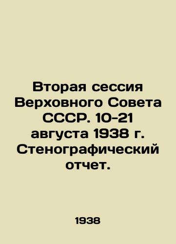 Vtoraya sessiya Verkhovnogo Soveta SSSR. 10-21 avgusta 1938 g. Stenograficheskiy otchet./Second Session of the Supreme Soviet of the USSR. 10-21 August 1938 Verbatim record. In Russian - landofmagazines.com