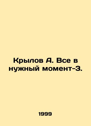 Krylov A. Vse v nuzhnyy moment-3./Krylov A. All at the right moment -3. In Russian - landofmagazines.com