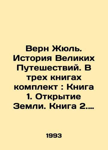 Vern Zhyul. Istoriya Velikikh Puteshestviy. V trekh knigakh komplekt: Kniga 1. Otkrytie Zemli. Kniga 2. Moreplavateli XVIII veka. Kniga 3. Puteshestvenniki XIX veka./Verne Jules: A History of the Great Journeys. Three books set: Book 1. Discovery of the Earth. Book 2. 18th Century Sailors. Book 3. 19th Century Travellers. In Russian - landofmagazines.com