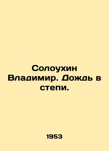 Soloukhin Vladimir. Dozhd v stepi./Soloukhin Vladimir. Rain in the steppe. In Russian - landofmagazines.com
