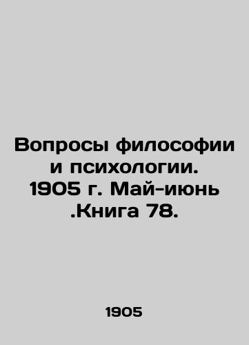 Voprosy filosofii i psikhologii. 1905 g. May-iyun.Kniga 78./Questions of Philosophy and Psychology. 1905. May-June. Book 78. In Russian - landofmagazines.com