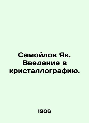 Samoylov Yak. Vvedenie v kristallografiyu./Samoilov Yak. An introduction to crystallography. In Russian - landofmagazines.com