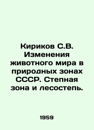 Kirikov S.V. Izmeneniya zhivotnogo mira v prirodnykh zonakh SSSR. Stepnaya zona i lesostep./Kirikov S.V. Changes in animal life in natural zones of the USSR. Steppe zone and forest steppe. In Russian - landofmagazines.com