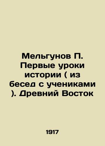 Melgunov P. Pervye uroki istorii ( iz besed s uchenikami ). Drevniy Vostok/Melgunov P. The first lessons of history (from conversations with students). The Ancient East In Russian - landofmagazines.com