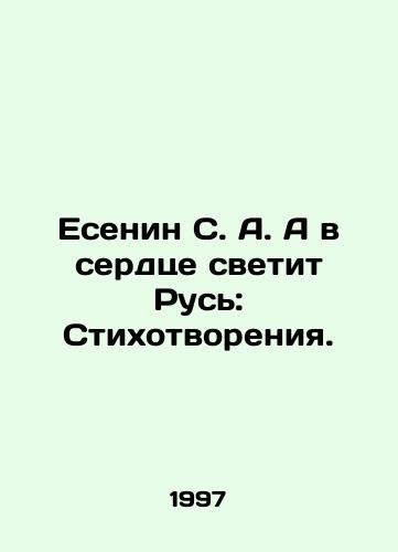 Esenin S. A. A v serdtse svetit Rus: Stikhotvoreniya./Yesenin S. A. And Russia shines in the heart: Poems. In Russian - landofmagazines.com