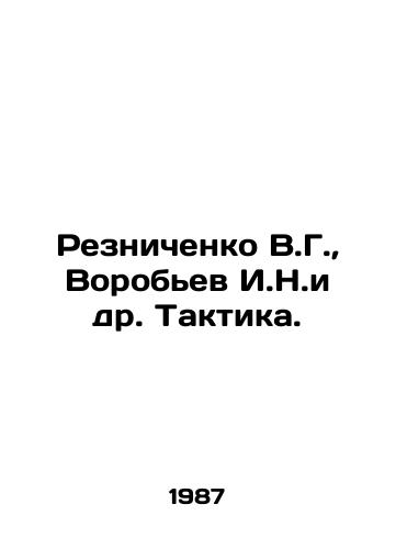 Reznichenko V.G., Vorobev I.N.i dr. Taktika./Reznichenko V.G., Vorobyov I.N. et al. Tactics. In Russian - landofmagazines.com