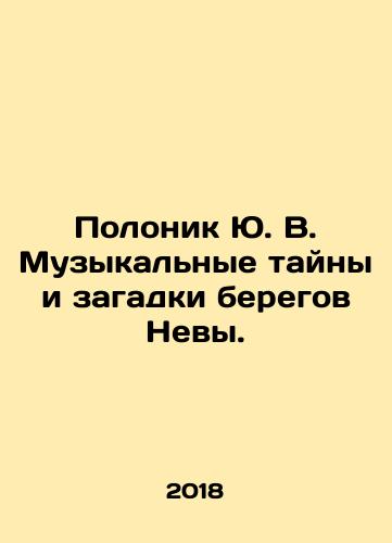 Polonik Yu. V. Muzykalnye tayny i zagadki beregov Nevy./Polonik Yu. V. The musical mysteries and riddles of the banks of the Neva. In Russian - landofmagazines.com