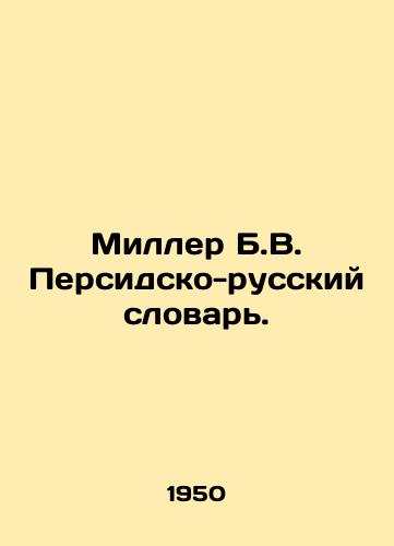 Miller B.V. Persidsko-russkiy slovar./Miller B.V. Persian-Russian Dictionary. In Russian - landofmagazines.com