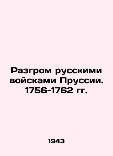 Razgrom russkimi voyskami Prussii. 1756-1762 gg./Destruction by Russian troops of Prussia. 1756-1762 In Russian - landofmagazines.com