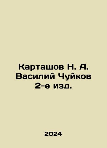 Kartashov N. A. Vasiliy Chuykov 2-e izd./Kartashov N. A. Vasily Chuykov, 2nd ed. In Russian - landofmagazines.com