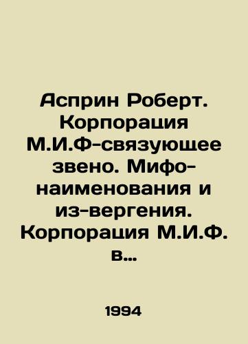 Asprin Robert. Korporatsiya M.I.F-svyazuyushchee zveno. Mifo-naimenovaniya i iz-vergeniya. Korporatsiya M.I.F. v deystvii./Asprin Robert. The M.I.F. Corporation is the link between Mytho-Names and Because of Vergenia. The M.I.F. Corporation in Action. In Russian - landofmagazines.com
