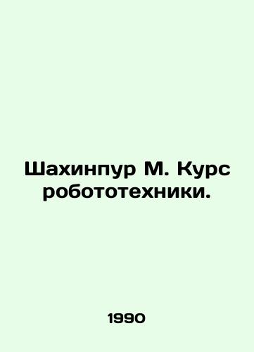 Shakhinpur M. Kurs robototekhniki./Shahinpur M. Robotics Course. In Russian - landofmagazines.com