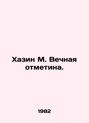 Khazin M. Vechnaya otmetina./Khazin M. Eternal mark. In Russian - landofmagazines.com
