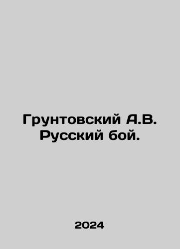 Gruntovskiy A.V. Russkiy boy./Gruntovsky A.V. Russian Battle. In Russian - landofmagazines.com