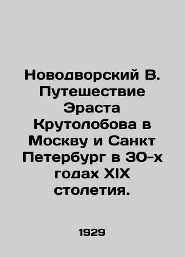 Novodvorskiy V. Puteshestvie Erasta Krutolobova v Moskvu i Sankt Peterburg v 30-kh godakh XIX stoletiya./Novodvorsky V. Erast Krutolobovs Journey to Moscow and St. Petersburg in the 1930 s. In Russian - landofmagazines.com