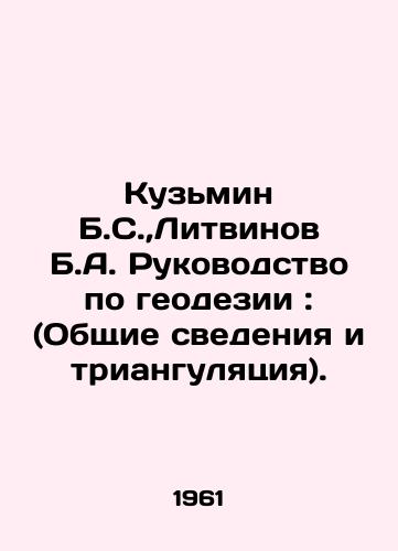 Kuzmin B.S., Litvinov B.A. Rukovodstvo po geodezii: (Obshchie svedeniya i triangulyatsiya)./Kuzmin B.S.,  Litvinov B.A. Guide to Geodesy: (General Information and Triangulation). In Russian - landofmagazines.com