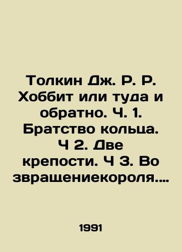 Tolkin Dzh. R. R. Khobbit ili tuda i obratno. Ch. 1. Bratstvo koltsa. Ch 2. Dve kreposti. Ch 3. Vozvrashcheniekorolya. (4 knigi)./Tolkien J.R. Hobbit or back and forth. Part 1. Brotherhood of the Ring. Part 2. Two Forts. Part 3. Return of the King. (4 books). In Russian - landofmagazines.com