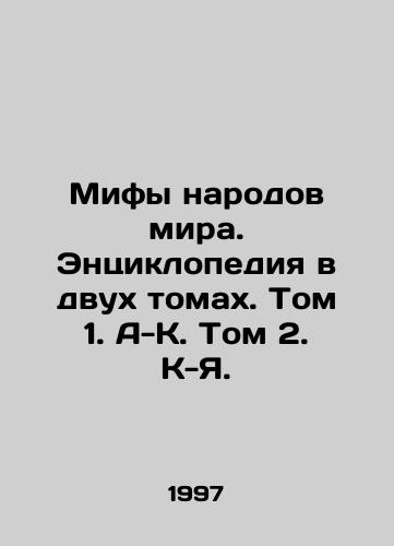 Mify narodov mira. Entsiklopediya v dvukh tomakh. Tom 1. A-K. Tom 2. K-Ya./Myths of the peoples of the world. An encyclopedia in two volumes. Volume 1 In Russian - landofmagazines.com