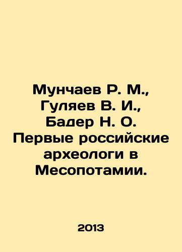 Munchaev R. M.,  Gulyaev V. I.,  Bader N. O. Pervye rossiyskie arkheologi v Mesopotamii./R. M. Munchaev, V. I. Gulyaev, N. O. Bader, the first Russian archaeologists in Mesopotamia. In Russian - landofmagazines.com