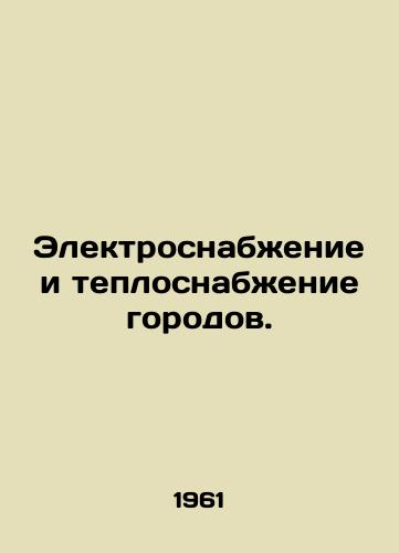 Elektrosnabzhenie i teplosnabzhenie gorodov./Electricity and heat supply to cities. In Russian - landofmagazines.com