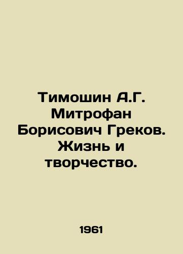 Timoshin A.G. Mitrofan Borisovich Grekov. Zhizn i tvorchestvo./Timoshin A.G. Mitrofan Borisovich Grekov. Life and Creativity. In Russian - landofmagazines.com