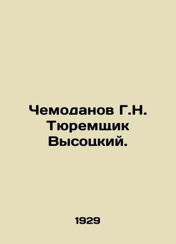 Chemodanov G.N. Tyuremshchik Vysotskiy./Suitomodanov G.N. The Prison Officer Vysotsky. In Russian - landofmagazines.com
