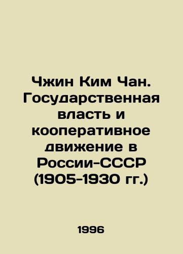 Chzhin Kim Chan. Gosudarstvennaya vlast i kooperativnoe dvizhenie v Rossii-SSSR (1905-1930 gg.)/Jin Kim Chang: State Power and the Cooperative Movement in Russia-USSR (1905-1930) In Russian - landofmagazines.com