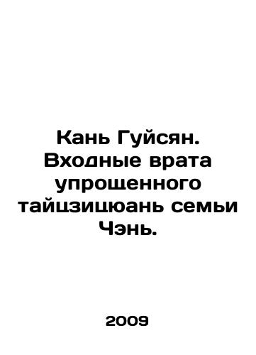 Kan Guysyan. Vkhodnye vrata uproshchennogo taytszitsyuan semi Chen./Kan Guixiang. The entrance gate to the simplified Taijiquan of the Chen family. In Russian - landofmagazines.com