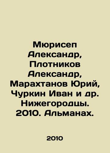 Myurisep Aleksandr, Plotnikov Aleksandr, Marakhtanov Yuriy, Churkin Ivan i dr. Nizhegorodtsy. 2010. Almanakh./Murisep Alexander, Plotnikov Alexander, Marakhtanov Yuri, Churkin Ivan et al. Nizhny Novgorod. 2010. Almanac. In Russian - landofmagazines.com