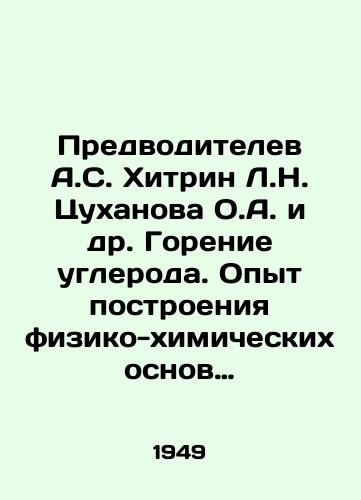 Predvoditelev A.S. Khitrin L.N. Tsukhanova O.A. i dr.  Gorenie ugleroda. Opyt postroeniya fiziko-khimicheskikh osnov protsessa./Andrei Khitrin L.N. Tsukhanova and others. Carbon combustion. Experience in building the physical and chemical foundations of the process. In Russian - landofmagazines.com