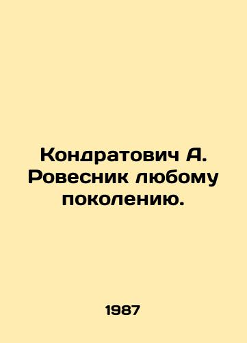 Kondratovich A. Rovesnik lyubomu pokoleniyu./Kondratovich A. Rovesnik to any generation. In Russian - landofmagazines.com