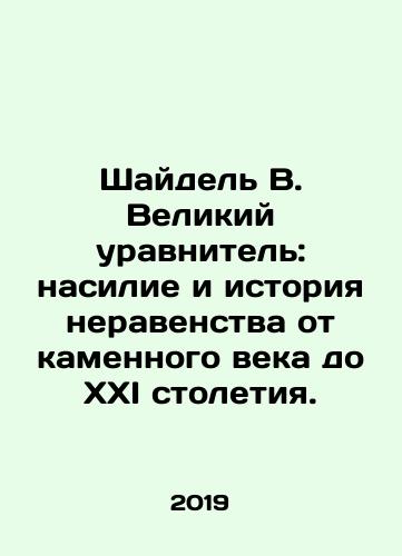 Shaydel V. Velikiy uravnitel: nasilie i istoriya neravenstva ot kamennogo veka do XXI stoletiya./Scheidel W. The Great Equalizer: Violence and the History of Inequality from the Stone Age to the Twenty-first Century. In Russian - landofmagazines.com