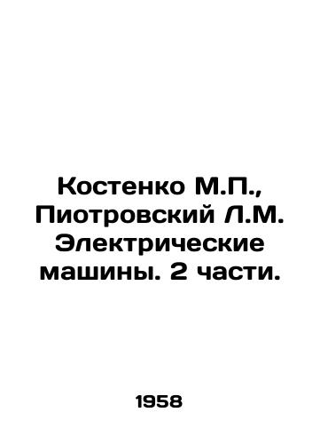 Kostenko M.P., Piotrovskiy L.M. Elektricheskie mashiny. 2 chasti./Kostenko M.P., Piotrovsky L.M. Electric Machines. 2 Parts. In Russian - landofmagazines.com