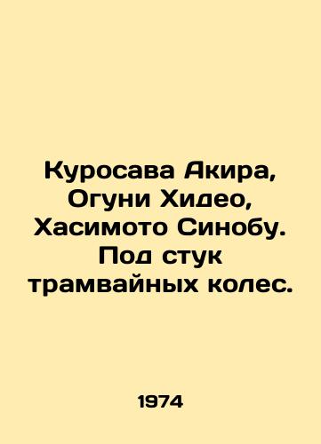 Kurosava Akira, Oguni Khideo, Khasimoto Sinobu. Pod stuk tramvaynykh koles./Kurosawa Akira, Oguni Hideo, Hashimoto Shinobu In Russian - landofmagazines.com